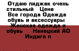 Отдаю пиджак очень стильный › Цена ­ 650 - Все города Одежда, обувь и аксессуары » Женская одежда и обувь   . Ненецкий АО,Индига п.